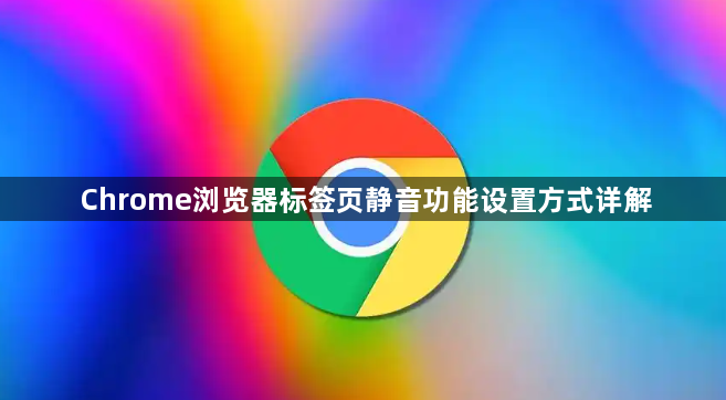 Chrome浏览器标签页静音功能设置方式详解1