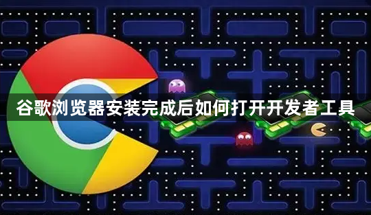谷歌浏览器安装完成后如何打开开发者工具1