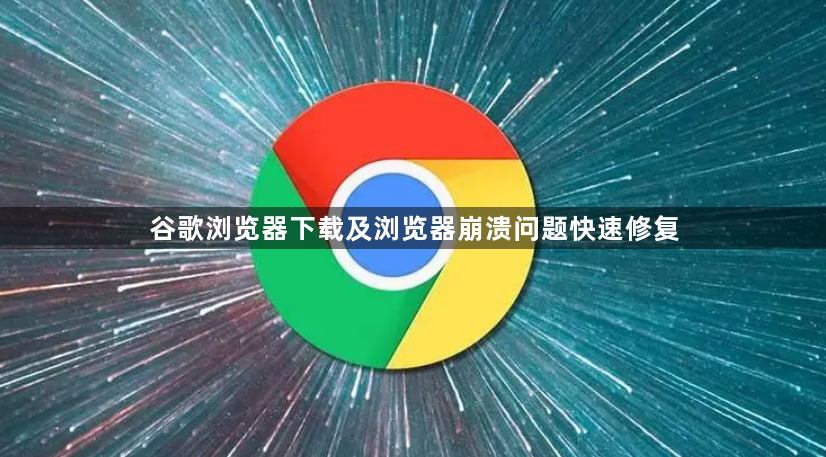 谷歌浏览器下载及浏览器崩溃问题快速修复1