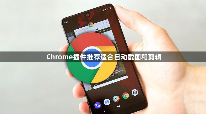 Chrome插件推荐适合自动截图和剪辑1