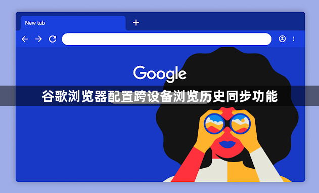 谷歌浏览器配置跨设备浏览历史同步功能1