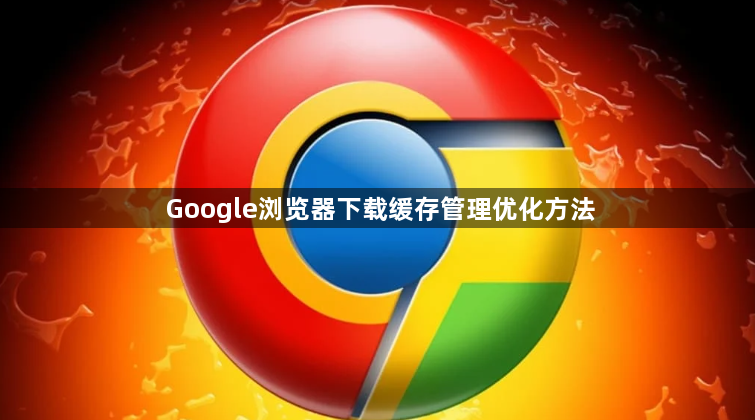 Google浏览器下载缓存管理优化方法1