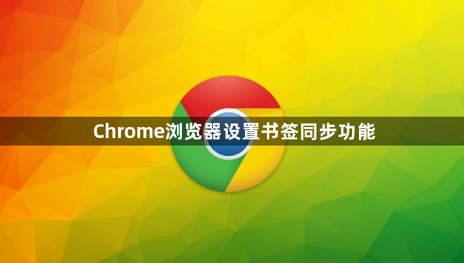 Chrome浏览器设置书签同步功能1