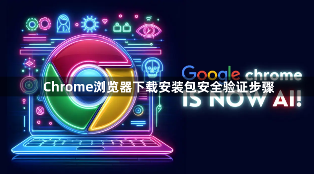 Chrome浏览器下载安装包安全验证步骤1