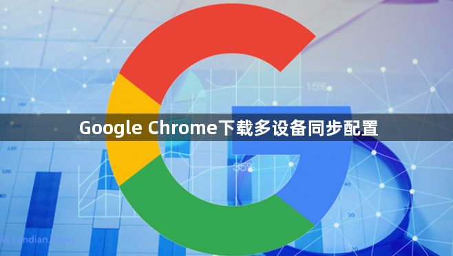 Google Chrome下载多设备同步配置1