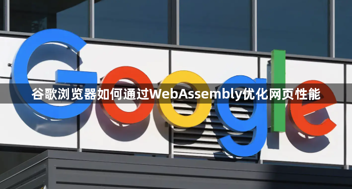 谷歌浏览器如何通过WebAssembly优化网页性能1