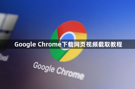 Google Chrome下载网页视频截取教程1