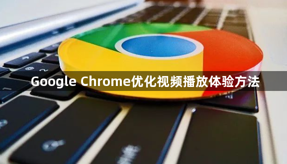 Google Chrome优化视频播放体验方法1