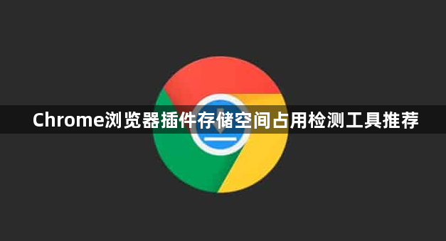 Chrome浏览器插件存储空间占用检测工具推荐1