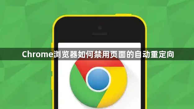 Chrome浏览器如何禁用页面的自动重定向1