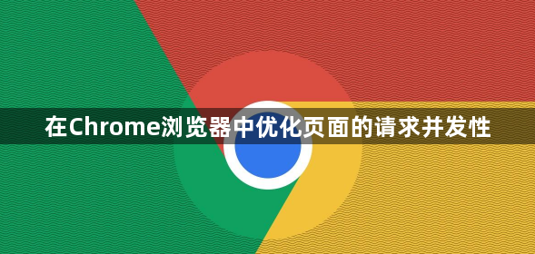 在Chrome浏览器中优化页面的请求并发性1