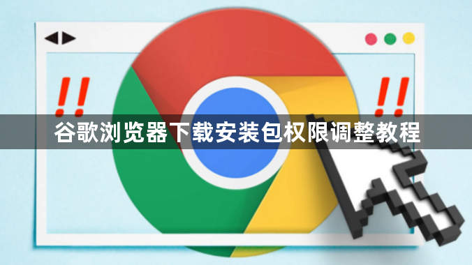 谷歌浏览器下载安装包权限调整教程1