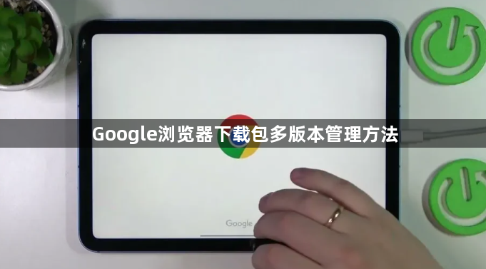 Google浏览器下载包多版本管理方法1