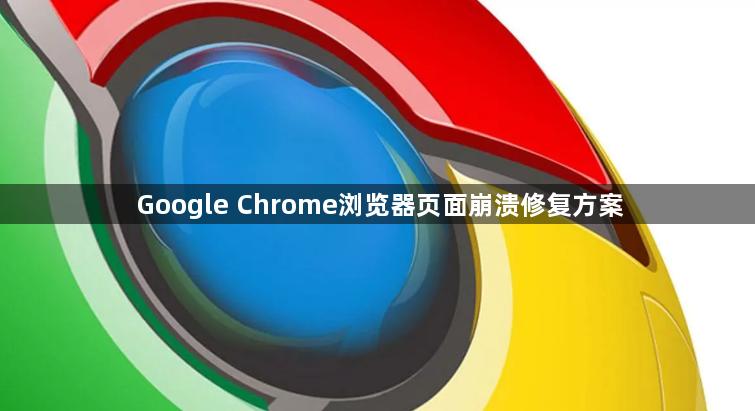 Google Chrome浏览器页面崩溃修复方案1