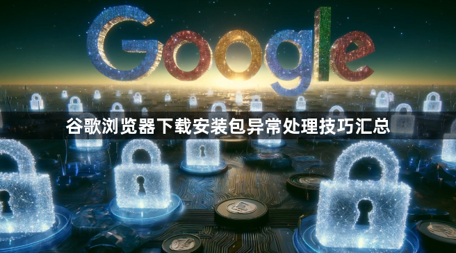 谷歌浏览器下载安装包异常处理技巧汇总1