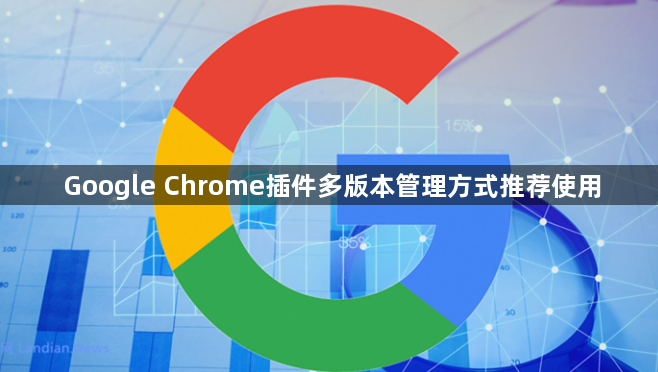Google Chrome插件多版本管理方式推荐使用1