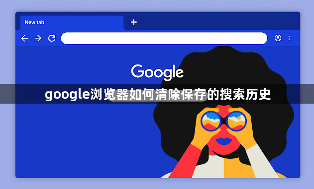 google浏览器如何清除保存的搜索历史1