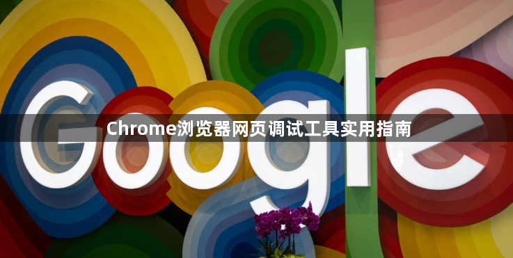 Chrome浏览器网页调试工具实用指南1