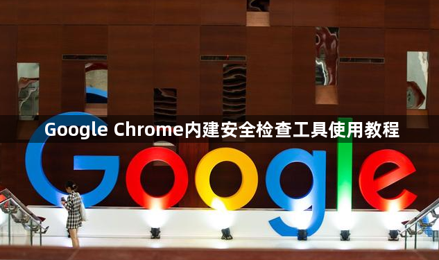 Google Chrome内建安全检查工具使用教程1