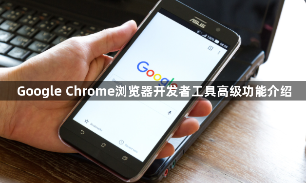 Google Chrome浏览器开发者工具高级功能介绍1