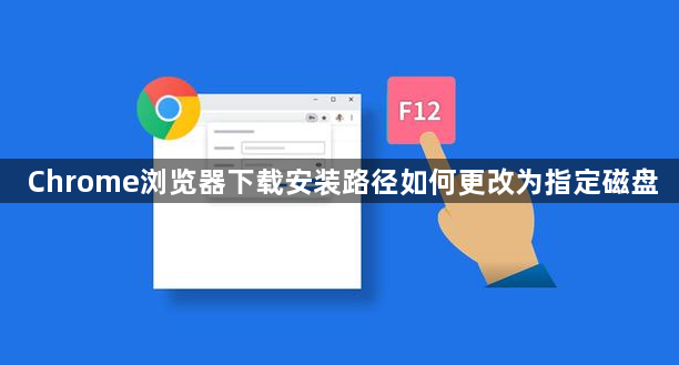 Chrome浏览器下载安装路径如何更改为指定磁盘1