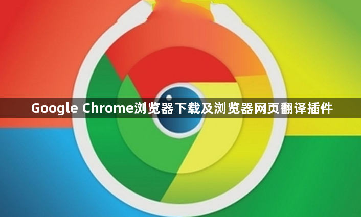 Google Chrome浏览器下载及浏览器网页翻译插件1