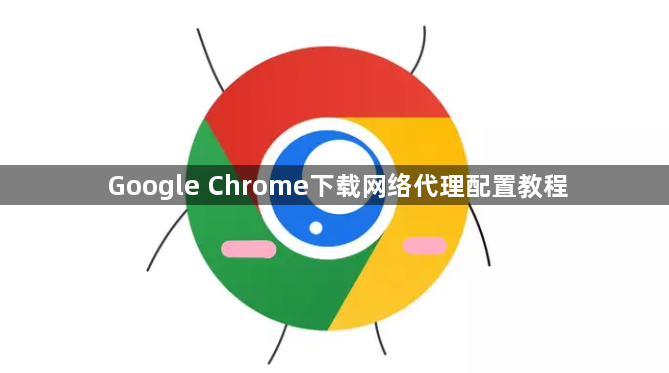 Google Chrome下载网络代理配置教程1