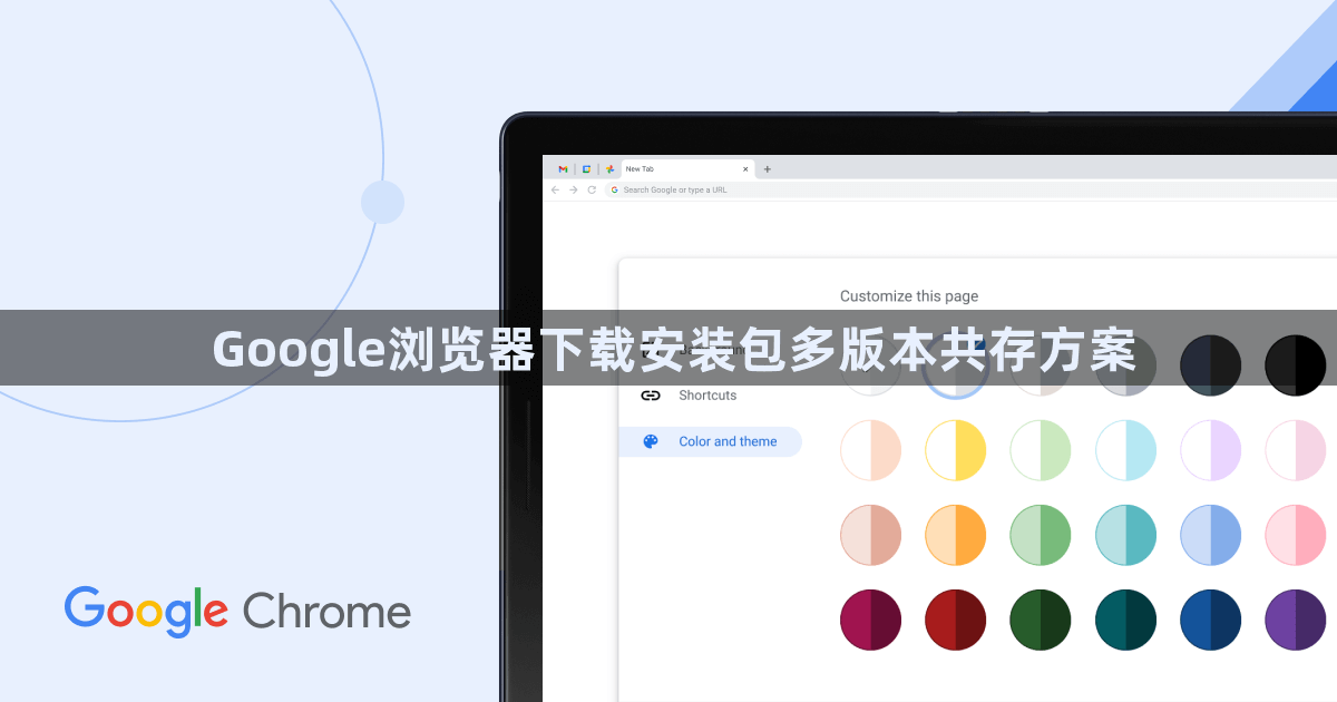 Google浏览器下载安装包多版本共存方案1