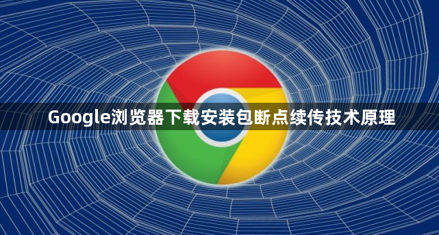 Google浏览器下载安装包断点续传技术原理1