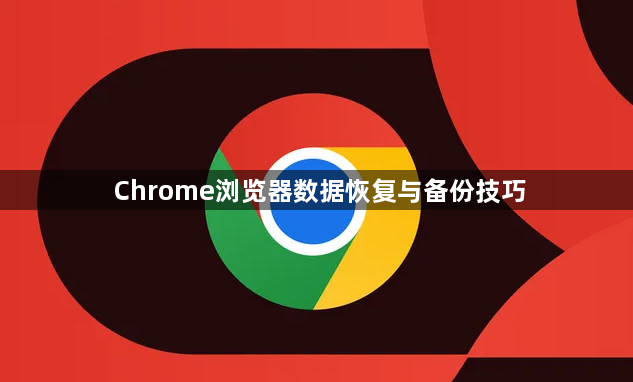 Chrome浏览器数据恢复与备份技巧1