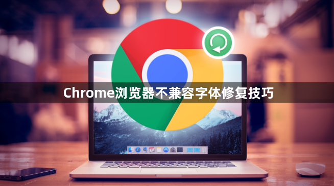 Chrome浏览器不兼容字体修复技巧1