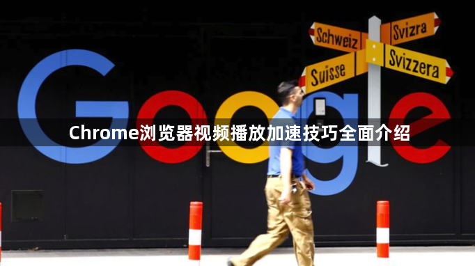 Chrome浏览器视频播放加速技巧全面介绍1