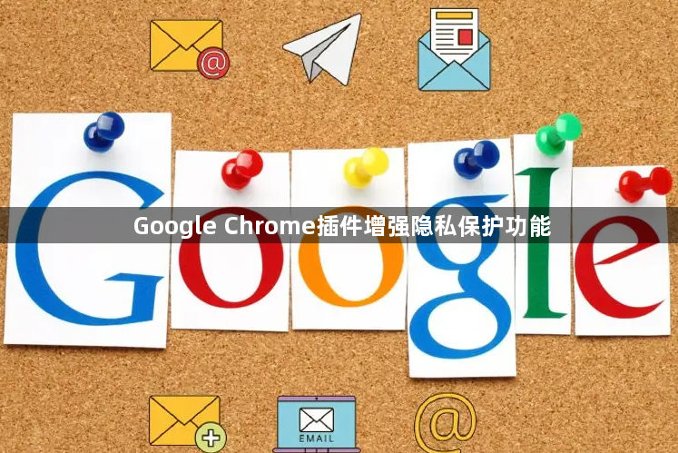 Google Chrome插件增强隐私保护功能1