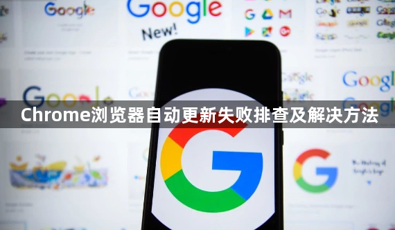 Chrome浏览器自动更新失败排查及解决方法1