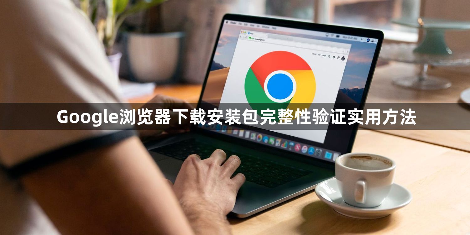 Google浏览器下载安装包完整性验证实用方法1