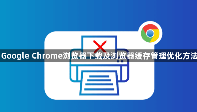 Google Chrome浏览器下载及浏览器缓存管理优化方法1
