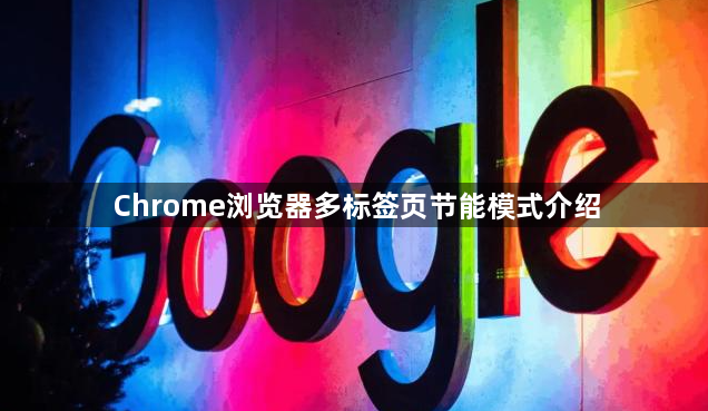 Chrome浏览器多标签页节能模式介绍1