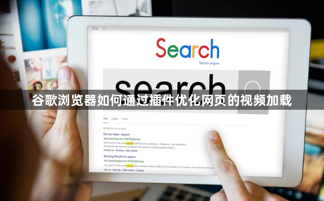 谷歌浏览器如何通过插件优化网页的视频加载1