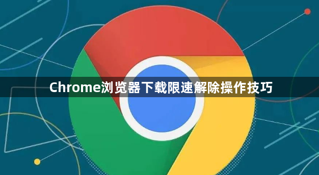Chrome浏览器下载限速解除操作技巧1