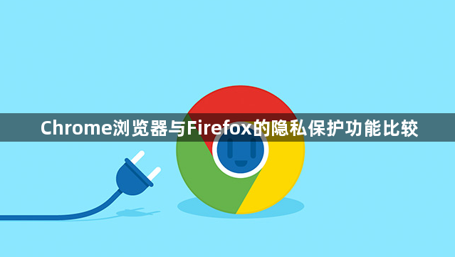 Chrome浏览器与Firefox的隐私保护功能比较1