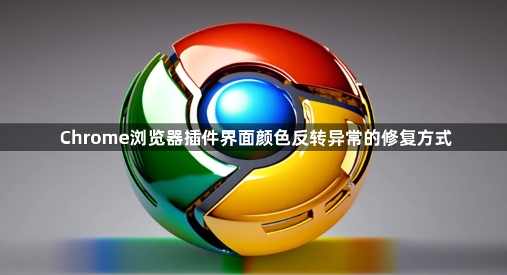 Chrome浏览器插件界面颜色反转异常的修复方式1