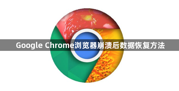 Google Chrome浏览器崩溃后数据恢复方法1