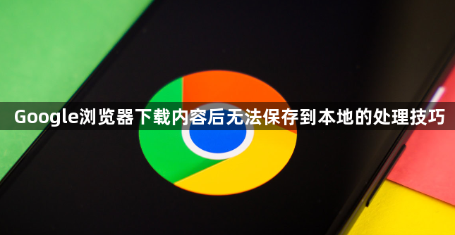 Google浏览器下载内容后无法保存到本地的处理技巧1