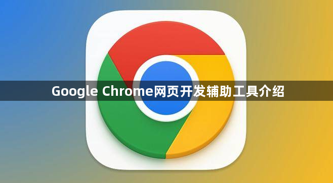 Google Chrome网页开发辅助工具介绍1