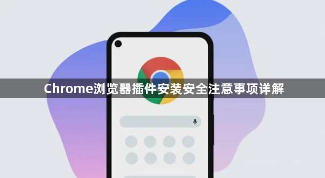 Chrome浏览器插件安装安全注意事项详解1