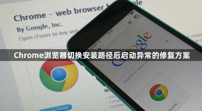 Chrome浏览器切换安装路径后启动异常的修复方案1