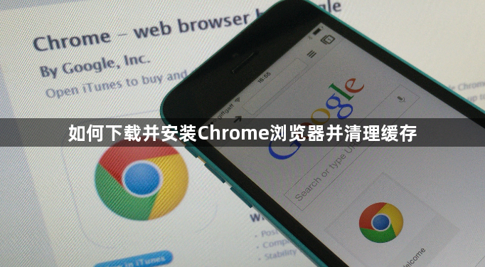 如何下载并安装Chrome浏览器并清理缓存1