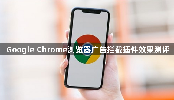Google Chrome浏览器广告拦截插件效果测评1