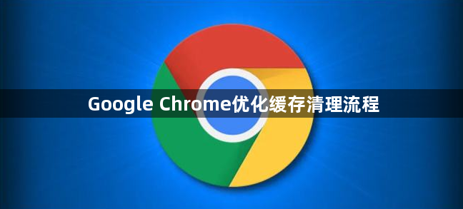 Google Chrome优化缓存清理流程1