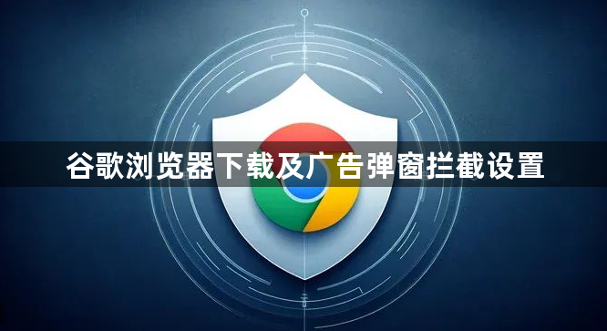 谷歌浏览器下载及广告弹窗拦截设置1